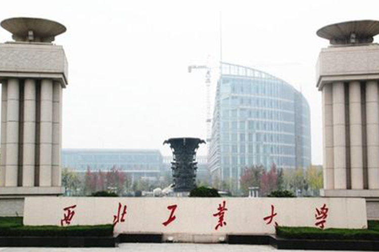 西北工业大学