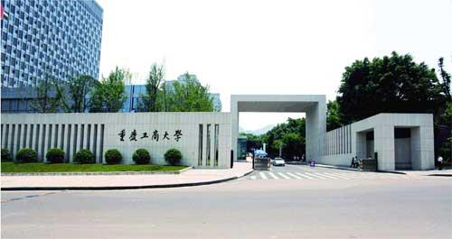 重庆工商大学