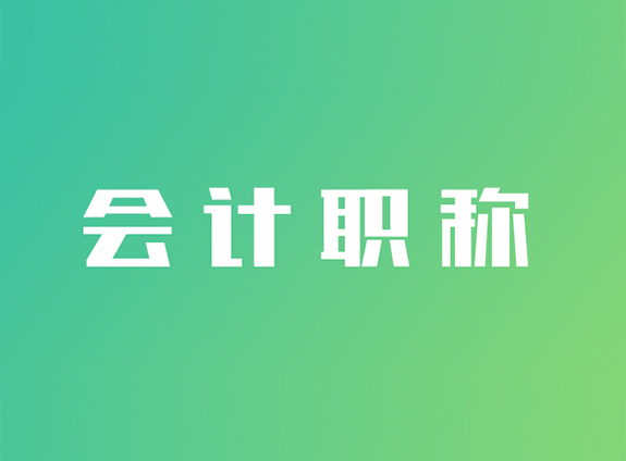 会计职称