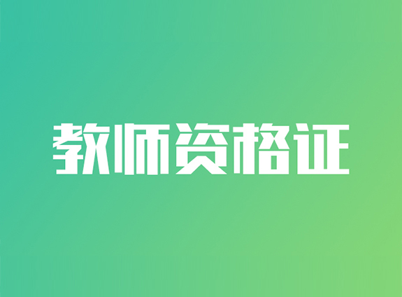 教师资格证