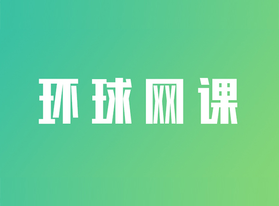 环球网课