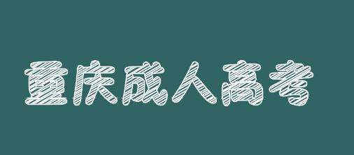 什么是成人高考（专升本）
