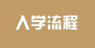 成人高考高起专入学流程