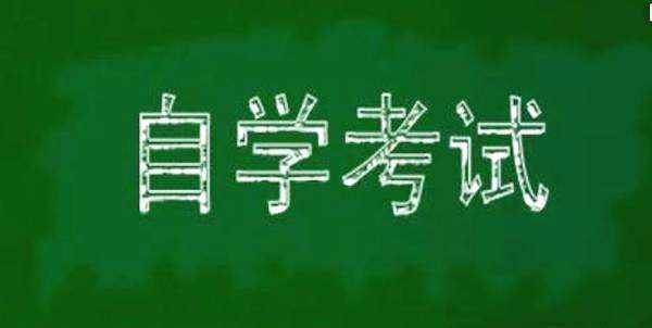 什么是自考（专科）？