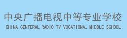 中央广播电视中等专业学校