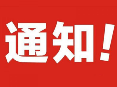 教育部办公厅关于服务全民终身学习 促进现代远程教育试点高校网络教育高质量发展有关工作的通知