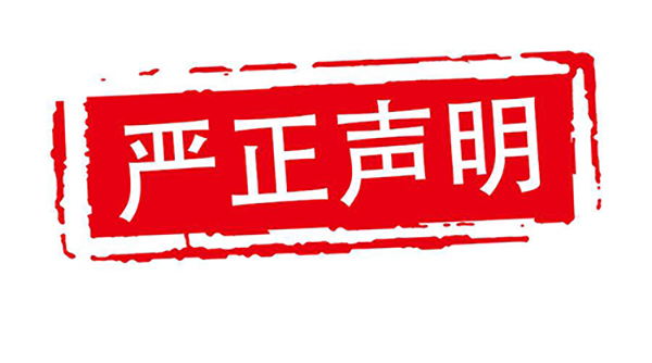 西南大学关于学历继续教育招生的严正声明