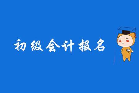 关于2020年度全国会计专业技术初级资格考试报名的通知