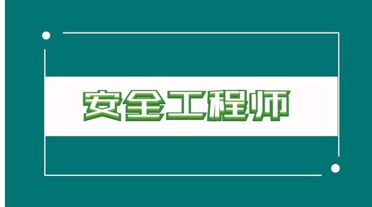 应急管理部 人力资源社会保障部关于印发《注册安全工程师职业资格制度规定》和《注册安全工程师职业资格考试实施办法》的通知