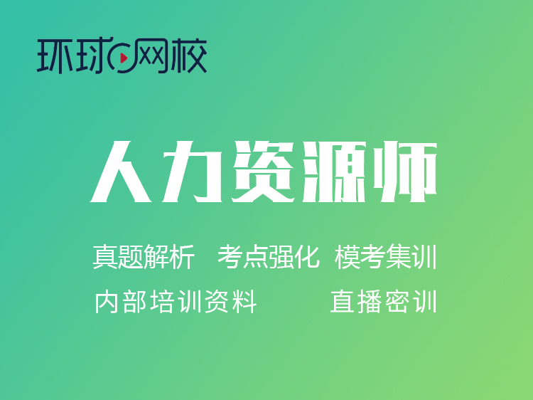 环球人力资源师