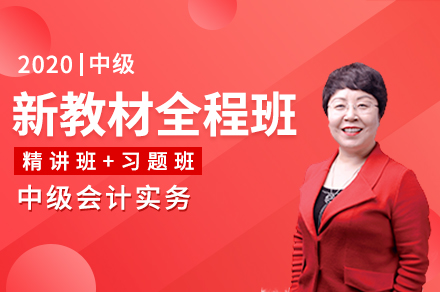 新教材全程班-会计实务
