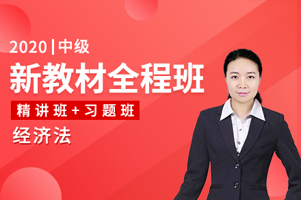 新教材全程班-经济法