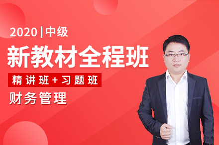 新教材全程表-财务管理