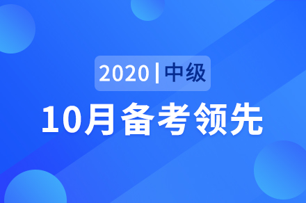 10月备考领先