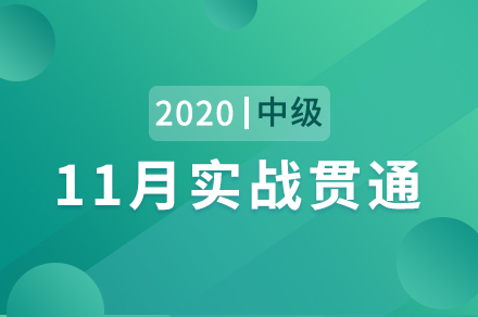 11月实战绝贯通班