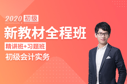 新教材全程班会计实务