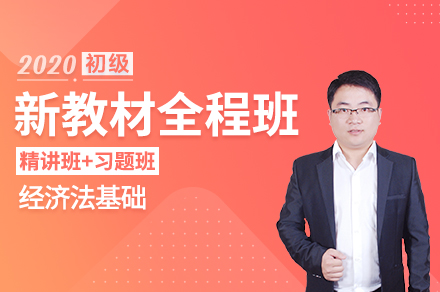 新教材全程班经济法基础
