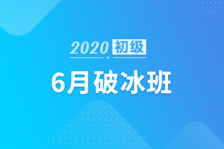 6月破冰班