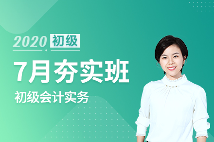 7月夯实班会计实务