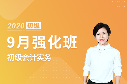 9月强化班会计实务