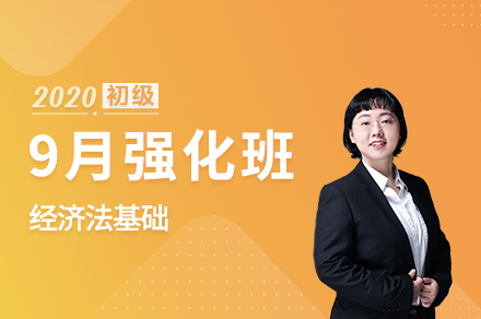 9月强化班经济法基础