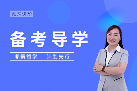 备考导学班