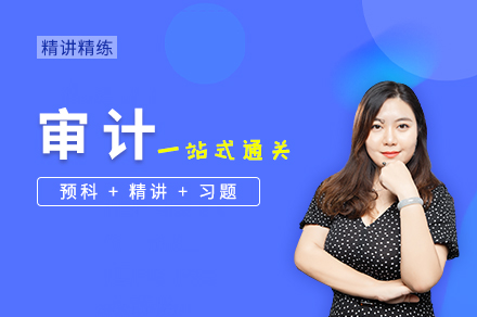审计