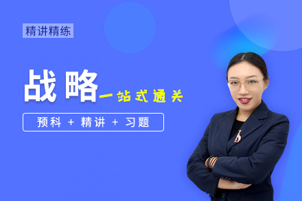 战略