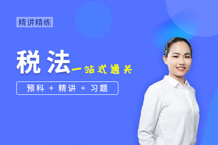 税法