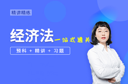 经济法