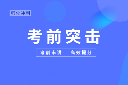 考前突击