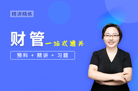 财管