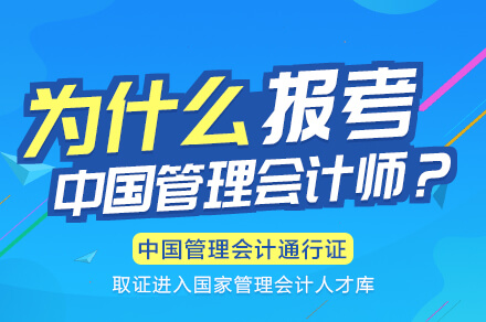 为什么报考管理会计师
