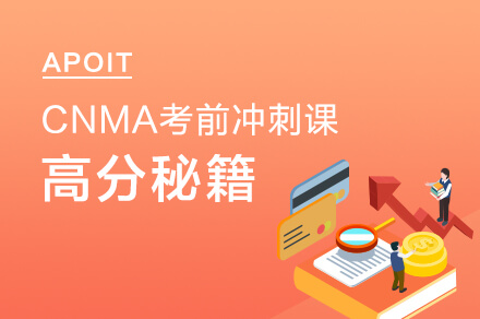CNMA考前冲刺课