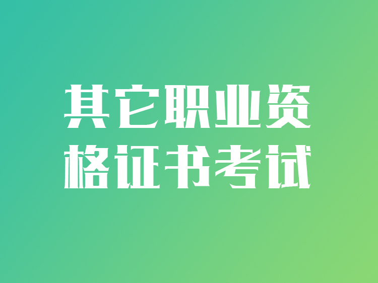 其它职业资格证书考试