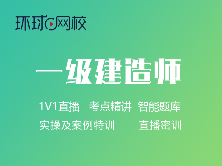 一级建造师