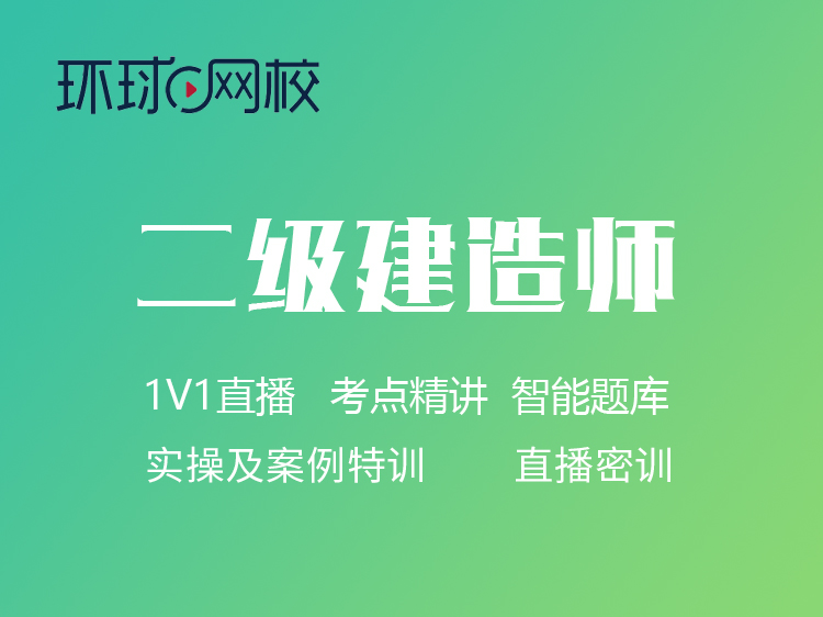 环球二级建造师