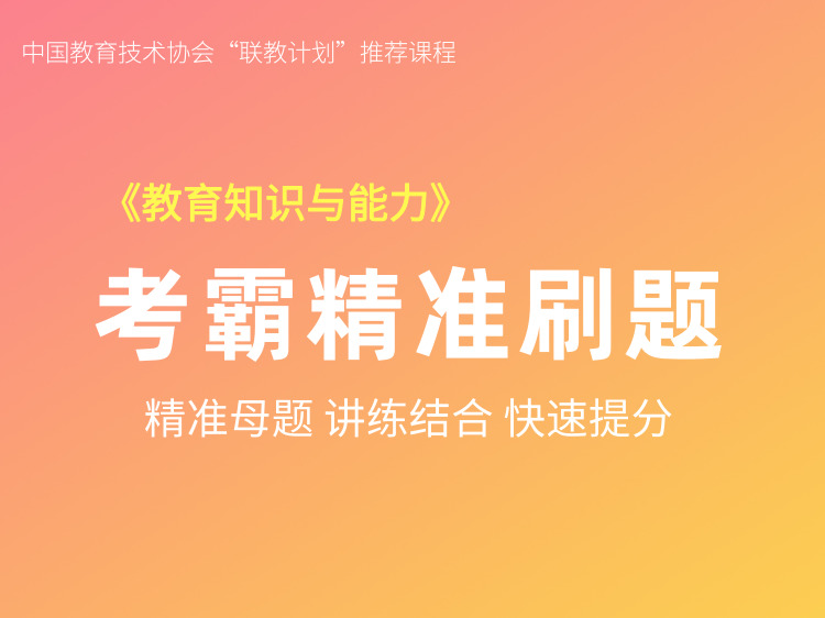 考霸精准刷题-教育知识与能力