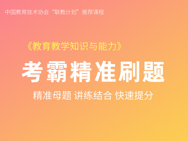 教育教学知识与能力精准刷题