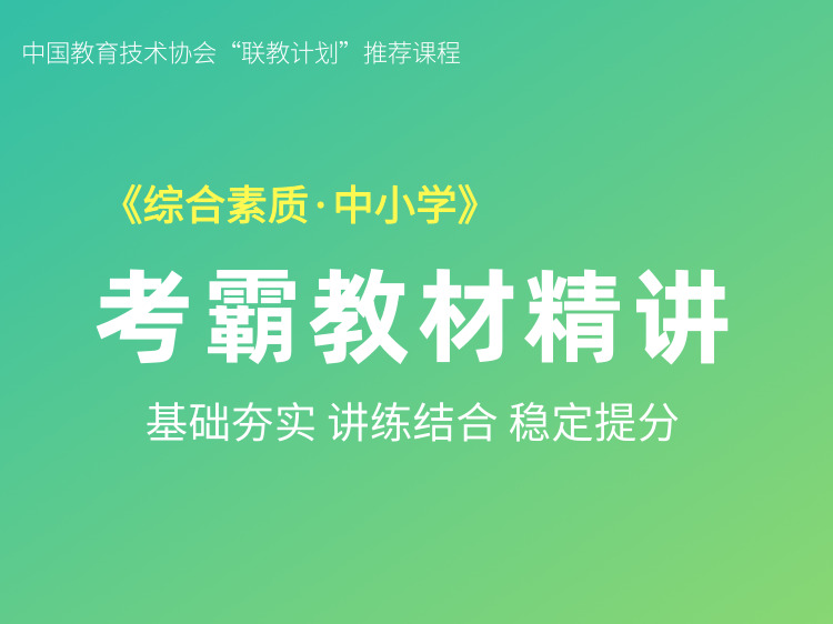 综合素质教材精讲