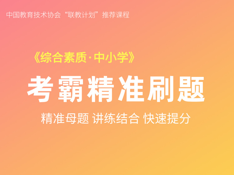 综合素质精准刷题