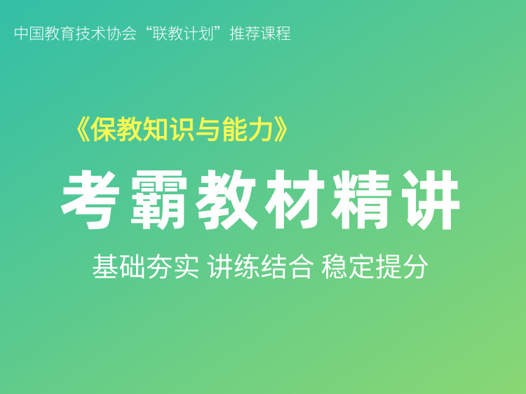 保教知识与能力