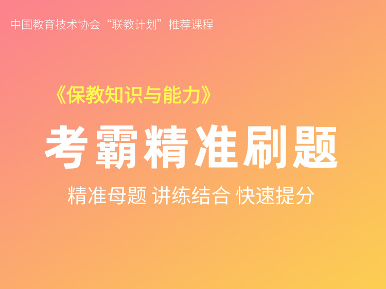 保教知识与能力精准刷题
