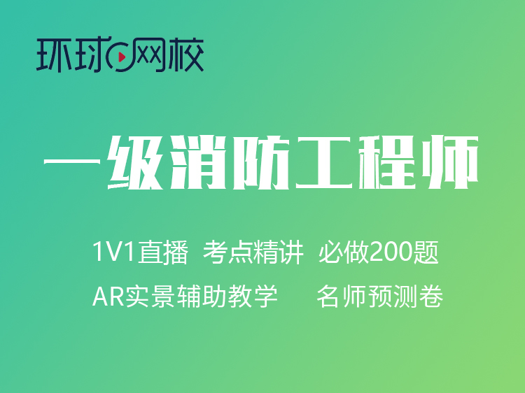 环球一级消防工程师