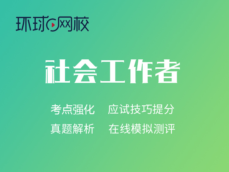 环球社会工作者