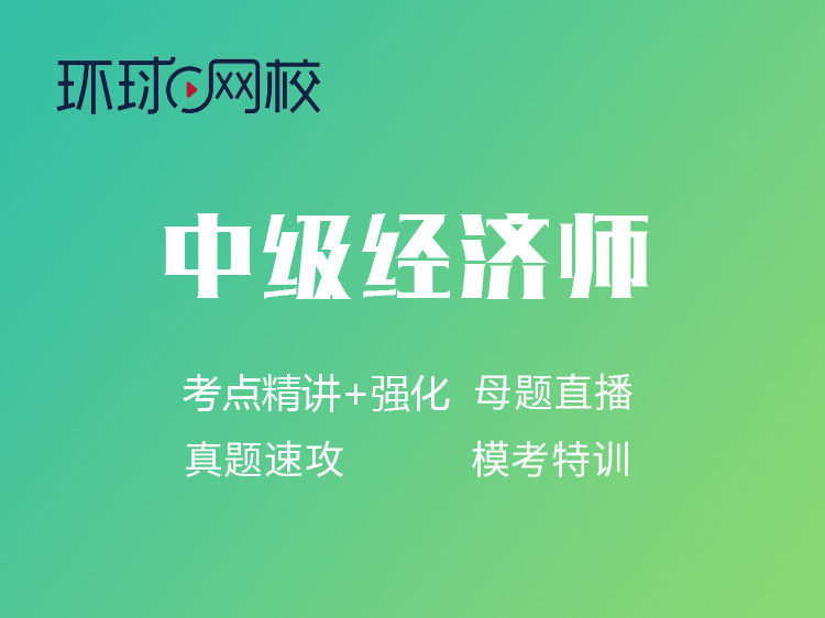环球中级经济师
